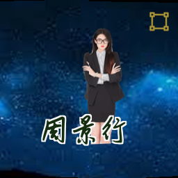 周景行