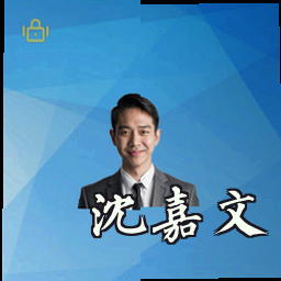 沈嘉文
